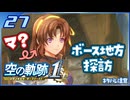 #027 世界一大好きな軌跡好きの【空の軌跡 the 1st】実況だよ