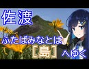 ふたばみなとは『島』へゆく "佐渡"【離島旅行祭2025】