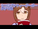 ウマ娘プリティーダービーガチャ回
