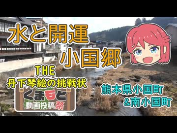 [とつウメ] 水と開運 小国郷 (くまもと動画投稿祭/原石祭2025/COEIROINK/オリキャラ)