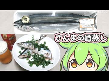 秋の味覚「さんまの酒蒸し」