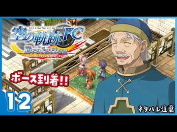 #12 世界一大好きな【空の軌跡 FC Evolution】実況だよ