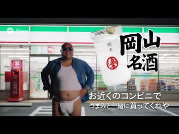 岡山の地酒のCM.sora2