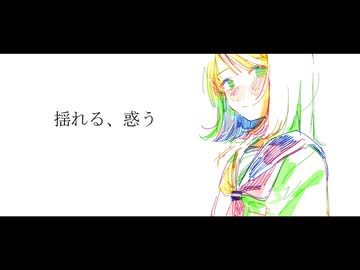 揺れる、惑う / GUMI