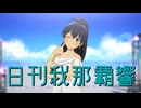 日刊我那覇響第4440号 「KAWAIIウォーズ」
