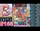 【FEH】エストライクな飛空城#166