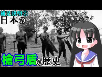 【解説】槍弓盾の歴史はどのようなものか（補足その２）