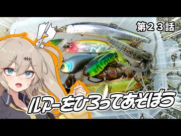 【原石祭2025】大量回収！ルアーをひろってあそぼう。第２３話