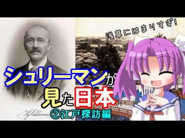 【解説】シュリーマンは日本に何を見たのか（２／２）