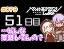#079 DAY051 …どんな妄想してんの？　ゆかりちゃんとHUNDRED LINE -最終防衛学園-【ネタバレあり】
