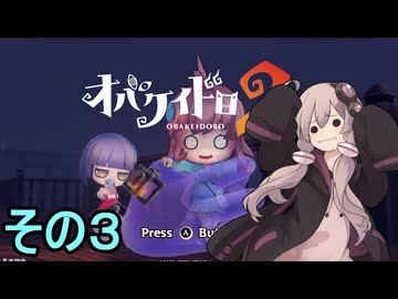 ゆかりさんとオバケなケイドロ　その３【オバケイドロ２】