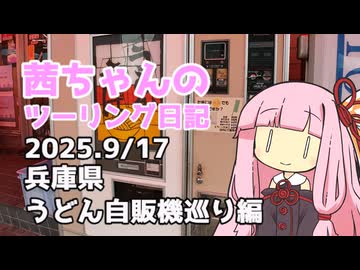 【ジクサー150】茜ちゃんのツーリング日記　兵庫県うどん自販機巡り編(2025.9/17)