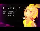 【MMD】リンちゃん・ミクさんで「ゴーストルール」