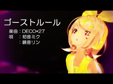 【MMD】リンちゃん・ミクさんで「ゴーストルール」