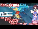 日ハムが勝つたびに気持ちよく勝ちたい音街ウナのマリオカートワールド　Season2　CS1st2勝目