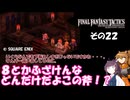 【ファイナルファンタジータクティクス　イヴァリースクロニクルズ 】不幸戦争、勃発！　その２２