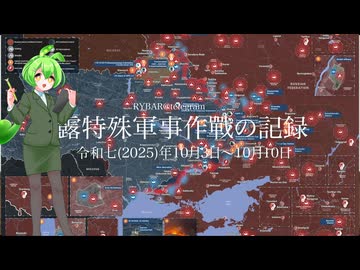 [讀み上げ] ウクライナに於けるロシア「特殊軍事作戰」の状況 (令和7 (2025)年10月3日-10月10日)