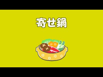 【MV】寄せ鍋 / ALL GOD feat. 可不