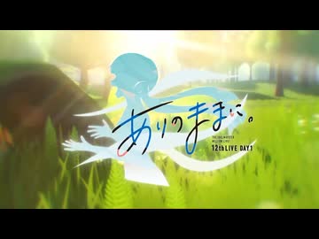 【生配信】【ミリオン】12thLIVE DAY1 ありのままに。 冒頭無料生配信【アイドルマスター】