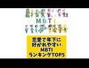 【MBTI】恋愛で年下に好かれやすいMBTIランキングTOP5 #mbti #恋愛 #16タイプ性格診断 #16タイプ