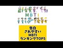 【MBTI】告白されやすいMBTIランキングTOP5 #mbti #恋愛 #16タイプ性格診断 #16タイプ