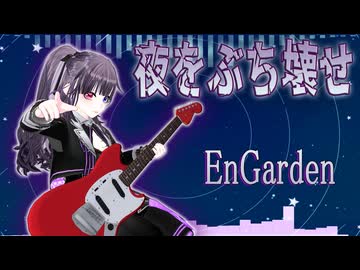EnGarden「夜をぶち壊せ」