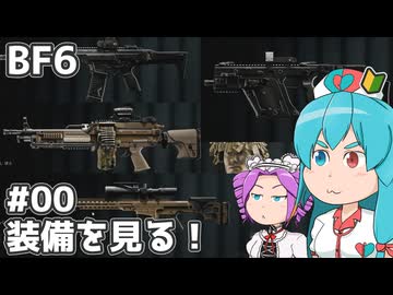 【BF6】新兵はう、装備を見るだけ！#00【VOICEVOX実況】