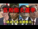 これが真相だ！　その70－首班指名迷走