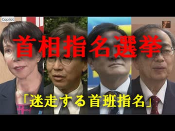 これが真相だ！　その70－首班指名迷走