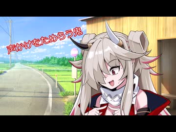 声かけをためらう鬼【ソフトウェアトーク劇場】