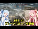 【BF6】葵、バトルフィールド６に参戦する！ #1