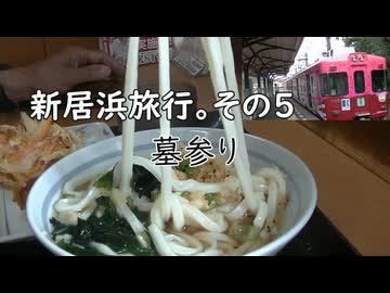 新居浜旅行。その5　墓参り