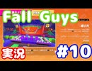 【実況】Fall Guys: Ultimate Knockout (お菓子ドロボー) やります #10