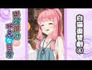 琴葉姉妹の平凡な日常『白猫復讐劇④』【VOICEROID劇場】