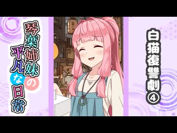 琴葉姉妹の平凡な日常『白猫復讐劇④』【VOICEROID劇場】