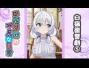 琴葉姉妹の平凡な日常『白猫復讐劇⑤』【VOICEROID劇場】