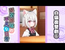 琴葉姉妹の平凡な日常『白猫復讐劇⑥』【VOICEROID劇場】