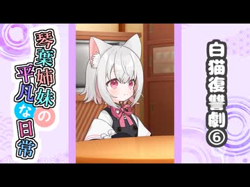琴葉姉妹の平凡な日常『白猫復讐劇⑥』【VOICEROID劇場】