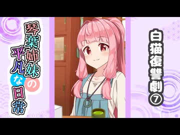 琴葉姉妹の平凡な日常『白猫復讐劇⑦』【VOICEROID劇場】