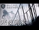 【Frostpunk】寒波は、再会の夢を見た【ゆっくり実況】#02