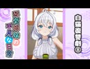 琴葉姉妹の平凡な日常『白猫復讐劇⑧』【VOICEROID劇場】