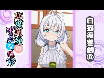 琴葉姉妹の平凡な日常『白猫復讐劇⑧』【VOICEROID劇場】