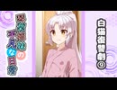 琴葉姉妹の平凡な日常『白猫復讐劇⑨』【VOICEROID劇場】