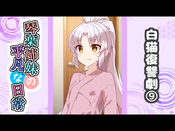 琴葉姉妹の平凡な日常『白猫復讐劇⑨』【VOICEROID劇場】
