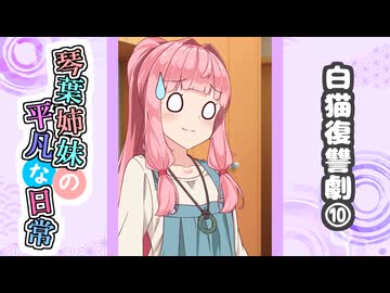 琴葉姉妹の平凡な日常『白猫復讐劇⑩』【VOICEROID劇場】