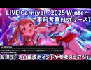 【デレステ】LIVE Carnival~2025 Winter~事前考察その1(1stブース編)
