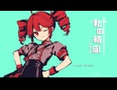 私の時間 / 重音テトSV 2025 COVER