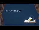 星みらい - もうおやすみ(Vo.彩澄りりせ)
