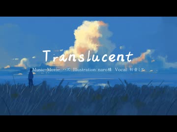 【オリジナル曲】Translucent/ハズ feat.初音ミク