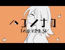 ハコノナカ feat.GUMI SV